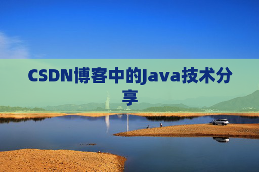 CSDN博客中的Java技术分享